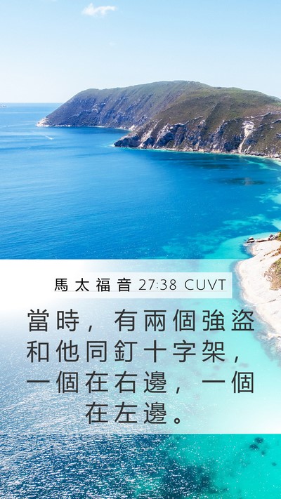馬 太 福 音 27:38 CUVT Bible Verse Image