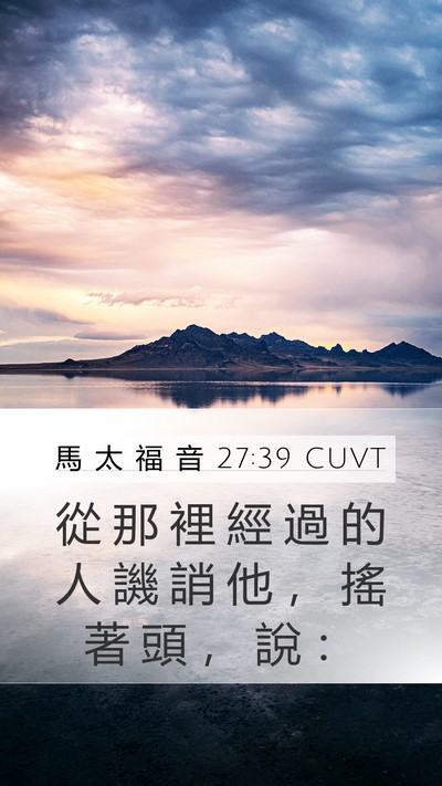 馬 太 福 音 27:39 CUVT Mobile Phone Wallpaper - 從 那 裡 經 過 的 人 譏 誚 他 ， 搖 - Mobile Bible Verse Wallpaper