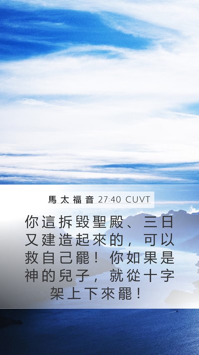 馬 太 福 音 27:40 CUVT Bible Verse Image