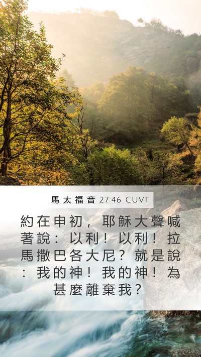 馬 太 福 音 27:46 CUVT Bible Verse Image