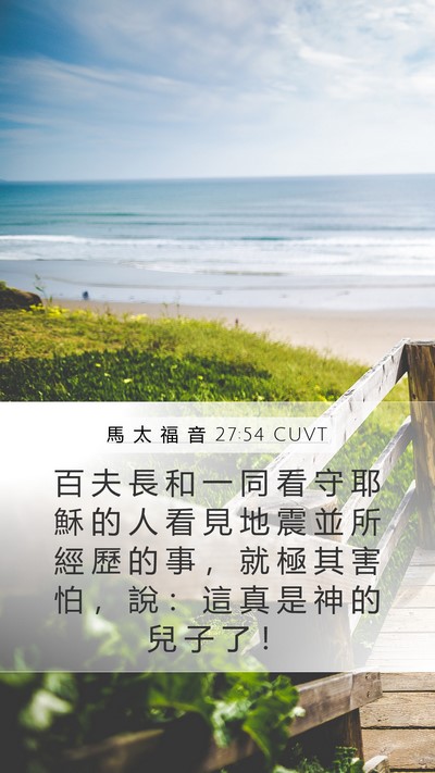 馬 太 福 音 27:54 CUVT Bible Verse Image