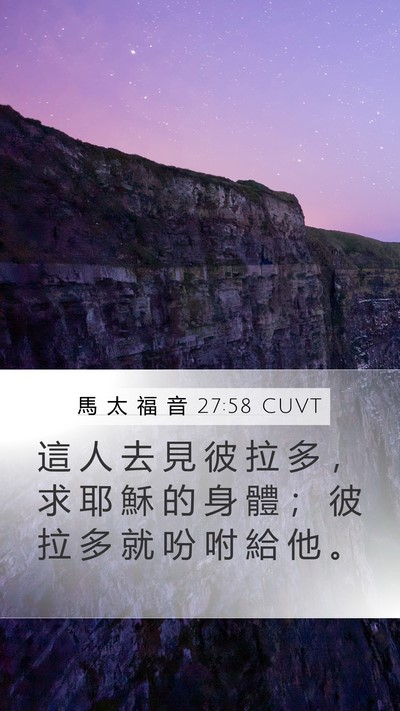 馬 太 福 音 27:58 CUVT Bible Verse Image
