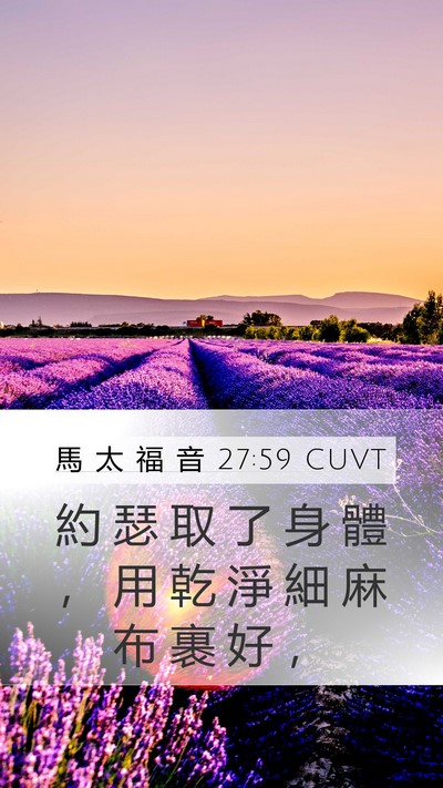 馬 太 福 音 27:59 CUVT Mobile Phone Wallpaper - 約 瑟 取 了 身 體 ， 用 乾 淨 細 麻 - Mobile Bible Verse Wallpaper