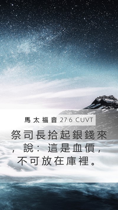 馬 太 福 音 27:6 CUVT Bible Verse Image