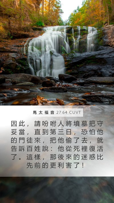馬 太 福 音 27:64 CUVT Bible Verse Image