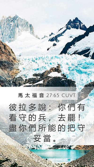 馬 太 福 音 27:65 CUVT Bible Verse Image