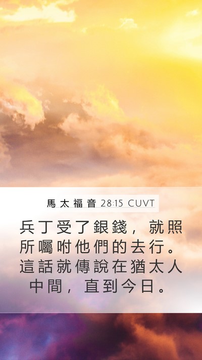 馬 太 福 音 28:15 CUVT Bible Verse Image