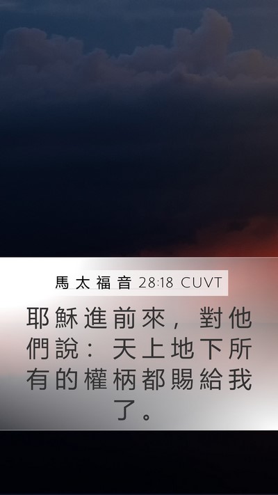 馬 太 福 音 28:18 CUVT Bible Verse Image