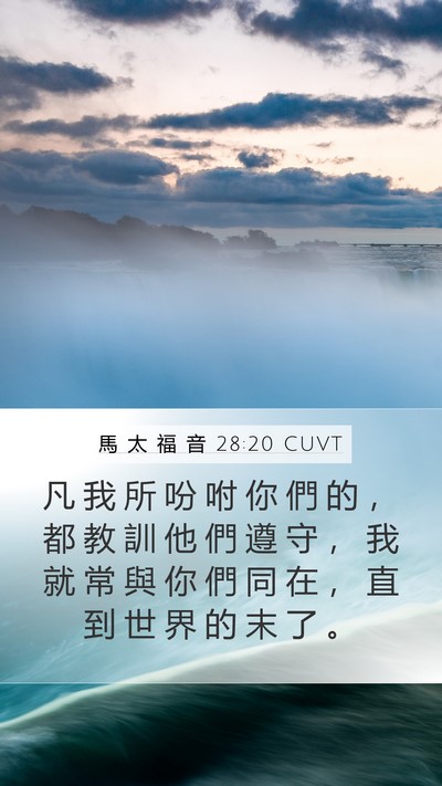 馬 太 福 音 28:20 CUVT Bible Verse Image