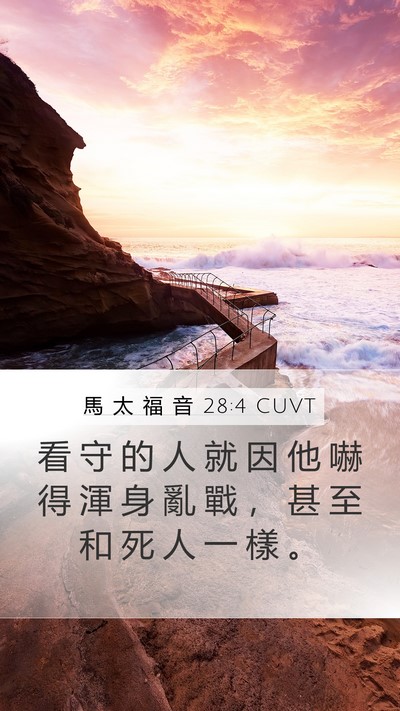 馬 太 福 音 28:4 CUVT Bible Verse Image