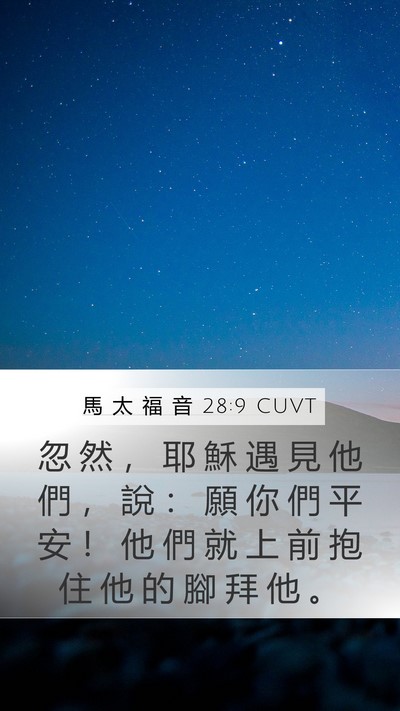 馬 太 福 音 28:9 CUVT Bible Verse Image