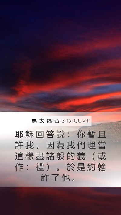 馬 太 福 音 3:15 CUVT Bible Verse Image