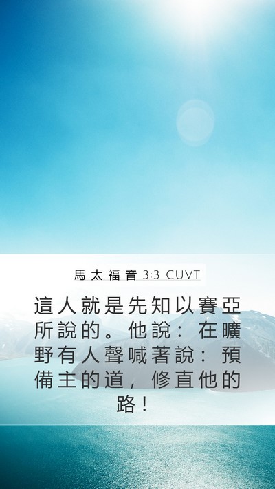 馬 太 福 音 3:3 CUVT Mobile Phone Wallpaper - 這 人 就 是 先 知 以 賽 亞 所 說 的 - Mobile Bible Verse Wallpaper