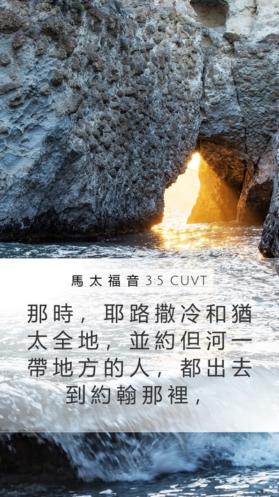 馬 太 福 音 3:5 CUVT Mobile Phone Wallpaper - 那 時 ， 耶 路 撒 冷 和 猶 太 全 地 - Mobile Bible Verse Wallpaper