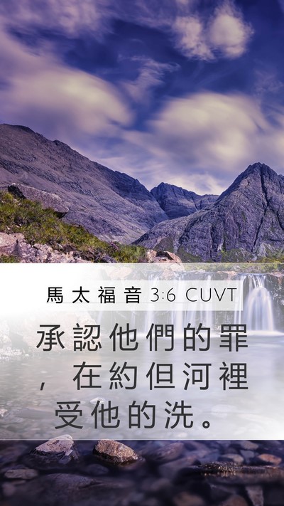 馬 太 福 音 3:6 CUVT Mobile Phone Wallpaper - 承 認 他 們 的 罪 ， 在 約 但 河 裡 - Mobile Bible Verse Wallpaper