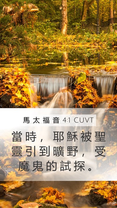 馬 太 福 音 4:1 CUVT Bible Verse Image