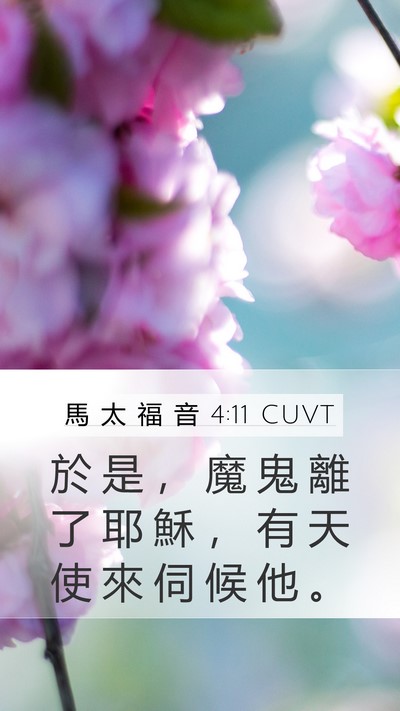 馬 太 福 音 4:11 CUVT Mobile Phone Wallpaper - 於 是 ， 魔 鬼 離 了 耶 穌 ， 有 天 - Mobile Bible Verse Wallpaper
