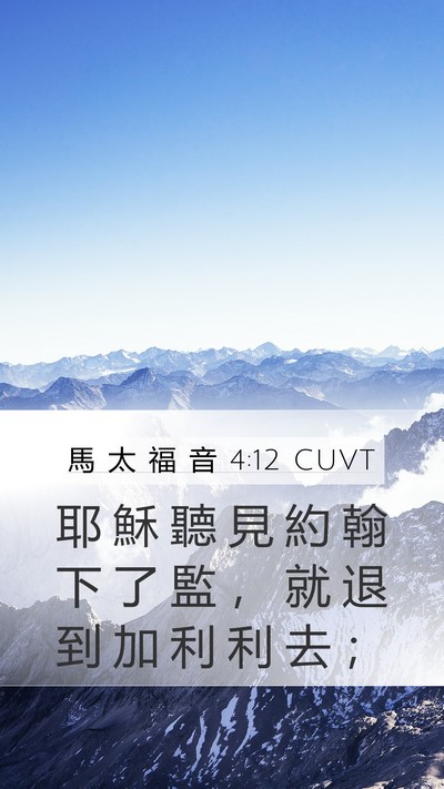 馬 太 福 音 4:12 CUVT Mobile Phone Wallpaper - 耶 穌 聽 見 約 翰 下 了 監 ， 就 退 - Mobile Bible Verse Wallpaper
