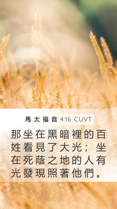 馬 太 福 音 4:16 CUVT Mobile Phone Wallpaper - 那 坐 在 黑 暗 裡 的 百 姓 看 見 了 - Mobile Bible Verse Wallpaper