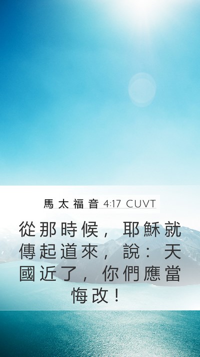 馬 太 福 音 4:17 CUVT Bible Verse Image