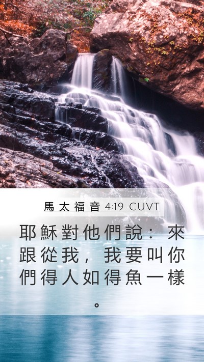 馬 太 福 音 4:19 CUVT Mobile Phone Wallpaper - 耶 穌 對 他 們 說 ： 來 跟 從 我 ， - Mobile Bible Verse Wallpaper