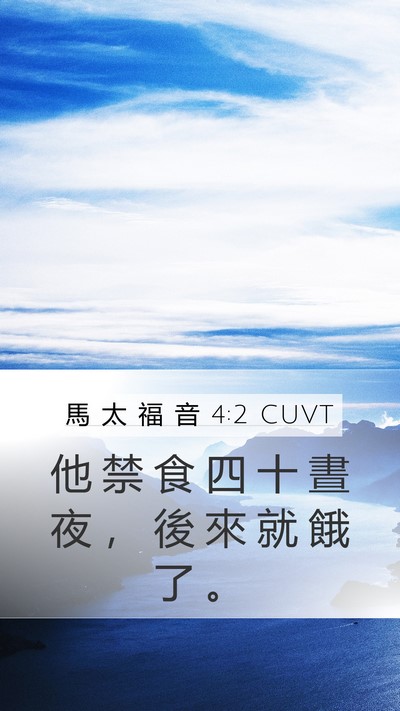 馬 太 福 音 4:2 CUVT Bible Verse Image