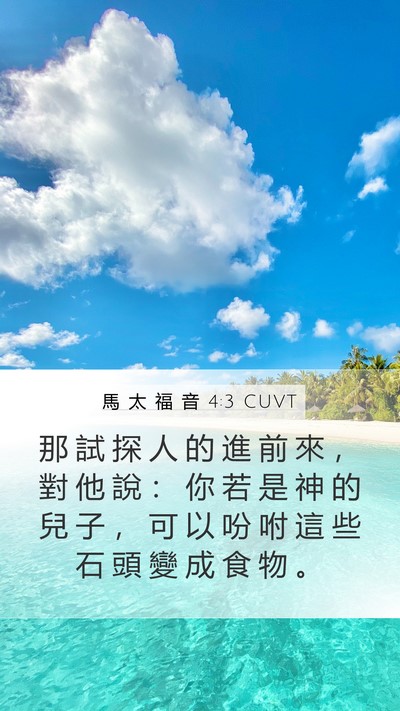 馬 太 福 音 4:3 CUVT Bible Verse Image
