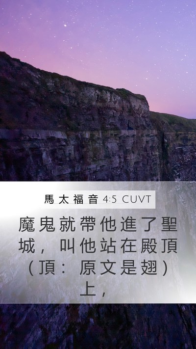 馬 太 福 音 4:5 CUVT Bible Verse Image