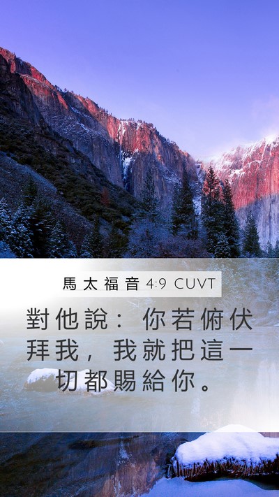 馬 太 福 音 4:9 CUVT Mobile Phone Wallpaper - 對 他 說 ： 你 若 俯 伏 拜 我 ， 我 - Mobile Bible Verse Wallpaper