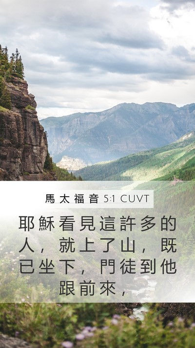 馬 太 福 音 5:1 CUVT Mobile Phone Wallpaper - 耶 穌 看 見 這 許 多 的 人 ， 就 上 - Mobile Bible Verse Wallpaper