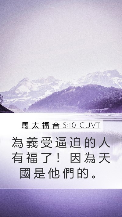 馬 太 福 音 5:10 CUVT Bible Verse Image