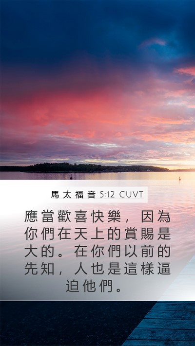 馬 太 福 音 5:12 CUVT Mobile Phone Wallpaper - 應 當 歡 喜 快 樂 ， 因 為 你 們 在 - Mobile Bible Verse Wallpaper