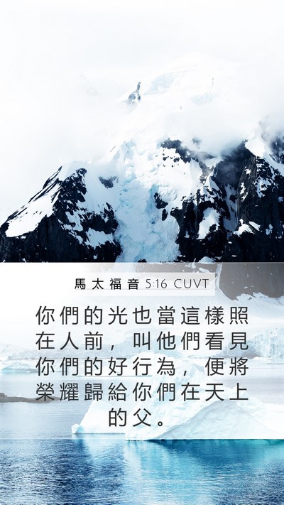 馬 太 福 音 5:16 CUVT Mobile Phone Wallpaper - 你 們 的 光 也 當 這 樣 照 在 人 前 - Mobile Bible Verse Wallpaper