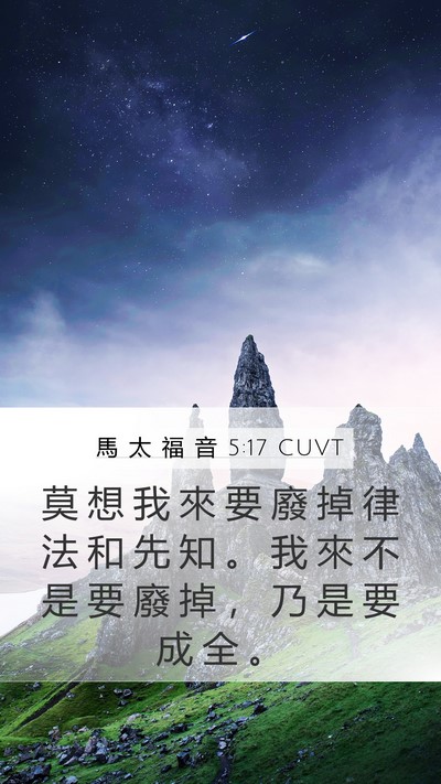 馬 太 福 音 5:17 CUVT Bible Verse Image