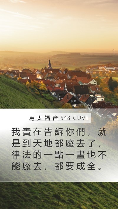 馬 太 福 音 5:18 CUVT Bible Verse Image