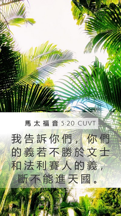 馬 太 福 音 5:20 CUVT Bible Verse Image