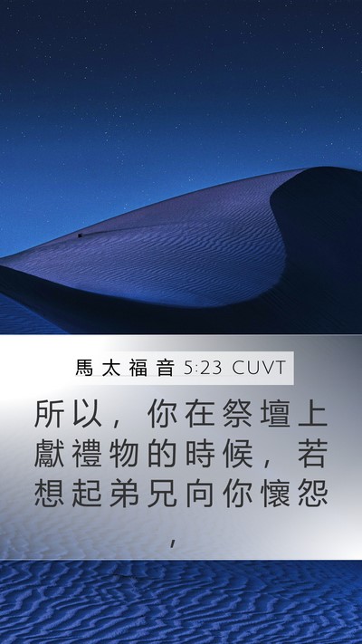 馬 太 福 音 5:23 CUVT Bible Verse Image