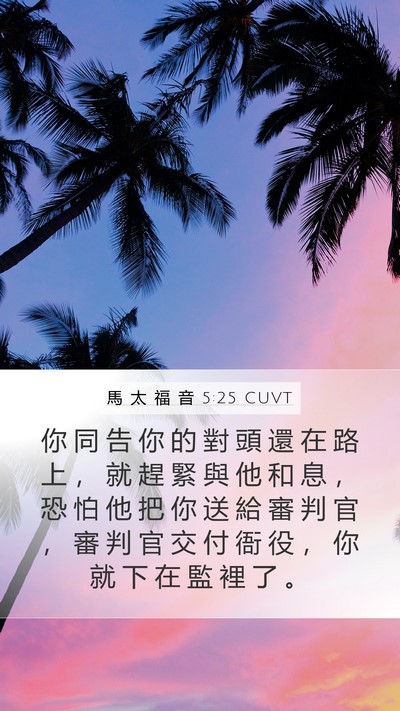 馬 太 福 音 5:25 CUVT Bible Verse Image