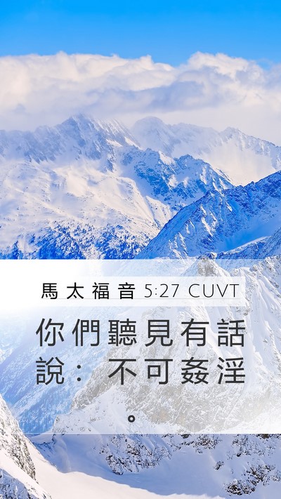 馬 太 福 音 5:27 CUVT Bible Verse Image