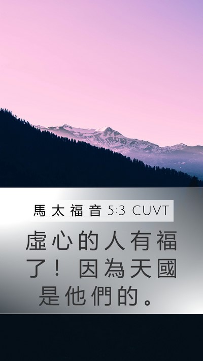 馬 太 福 音 5:3 CUVT Bible Verse Image