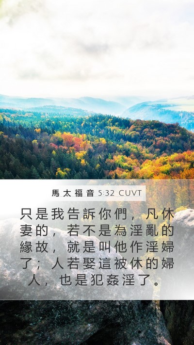 馬 太 福 音 5:32 CUVT Bible Verse Image