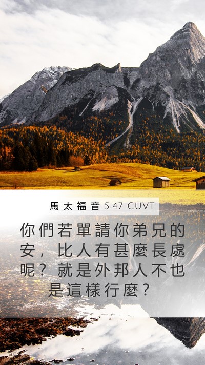 馬 太 福 音 5:47 CUVT Bible Verse Image