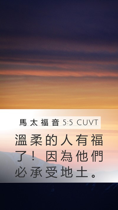 馬 太 福 音 5:5 CUVT Bible Verse Image