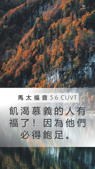 馬 太 福 音 5:6 CUVT Bible Verse Image