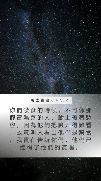 馬 太 福 音 6:16 CUVT Bible Verse Image