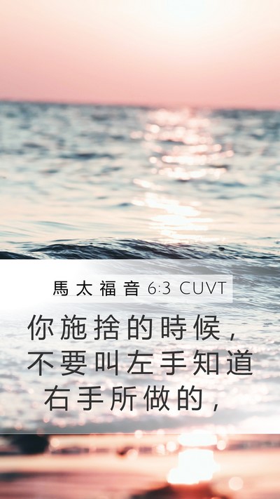 馬 太 福 音 6:3 CUVT Mobile Phone Wallpaper - 你 施 捨 的 時 候 ， 不 要 叫 左 手 - Mobile Bible Verse Wallpaper