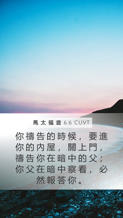 馬 太 福 音 6:6 CUVT Bible Verse Image