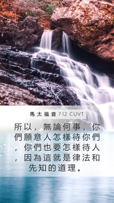 馬 太 福 音 7:12 CUVT Bible Verse Image