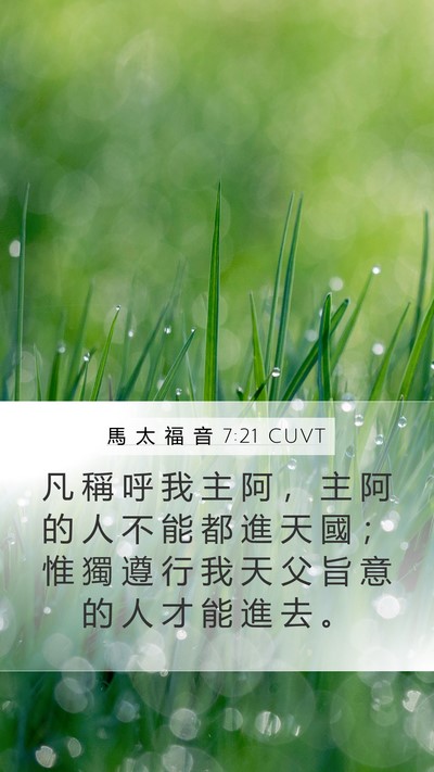馬 太 福 音 7:21 CUVT Bible Verse Image