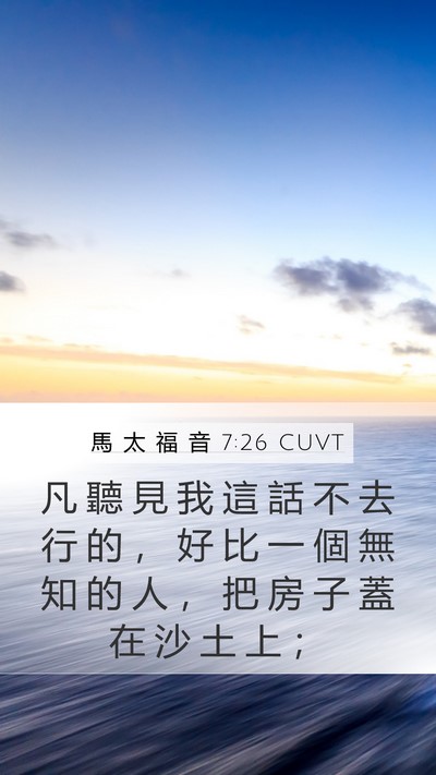馬 太 福 音 7:26 CUVT Bible Verse Image